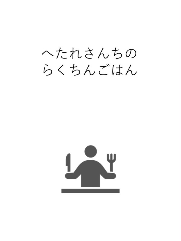 へたれさんちのらくちんごはん