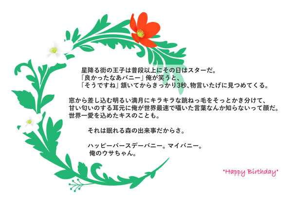 【バニ誕カード2016】(俺ウサ11)