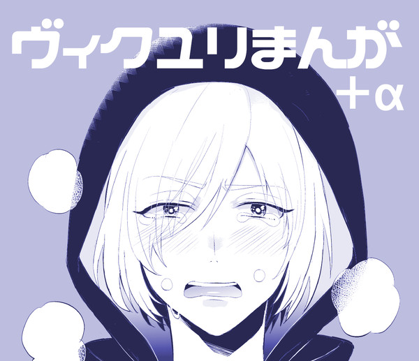 ヴィクユリ漫画+ツイ落書きまとめ
