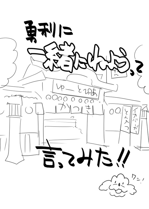 一緒に寝ようって言ってみた！！