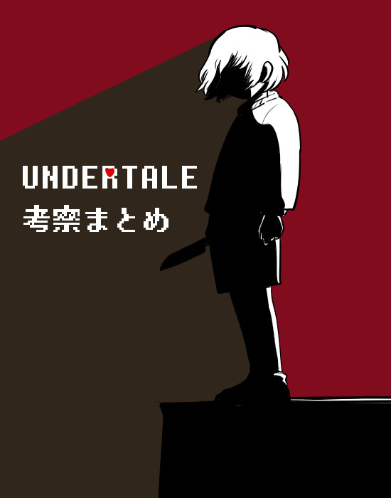 undertale_考察まとめ