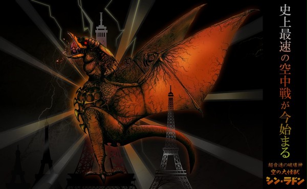 超音速の破壊神　ー 空の大怪獣 シン・ラドン ー