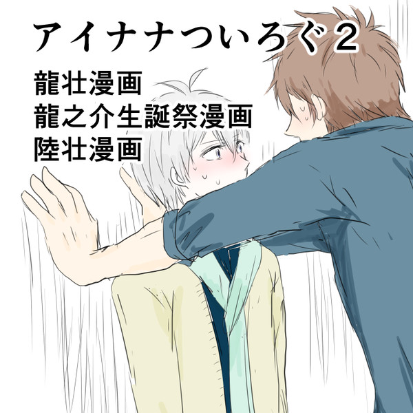 アイナナついろぐ２
