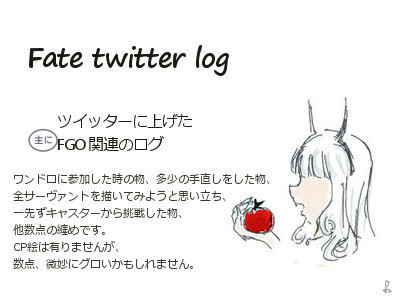 FGOツイログ2