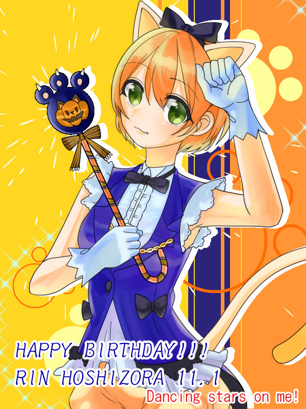 りん生誕祭！
