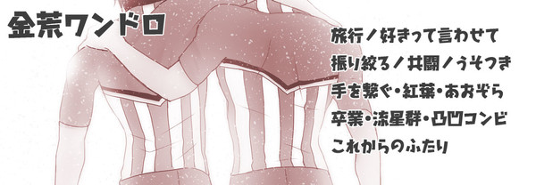 【金荒ワンドロ】100回記念まとめ