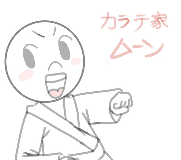 カラテ家 ムーン