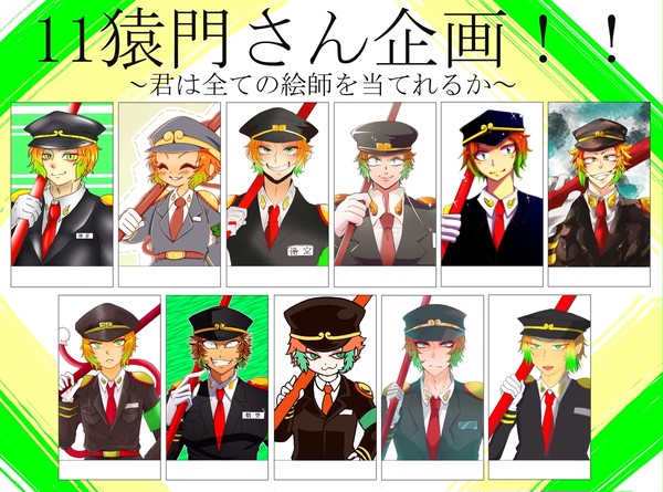 １１猿門さん企画！
