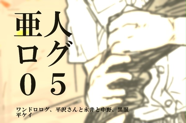 亜人ログ05