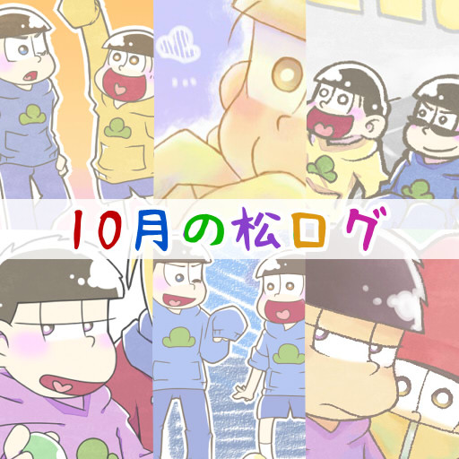 10月の松ログ
