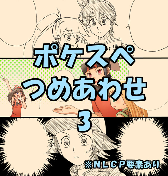 ポケスペつめあわせ3