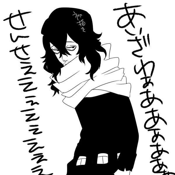 相澤せんせ