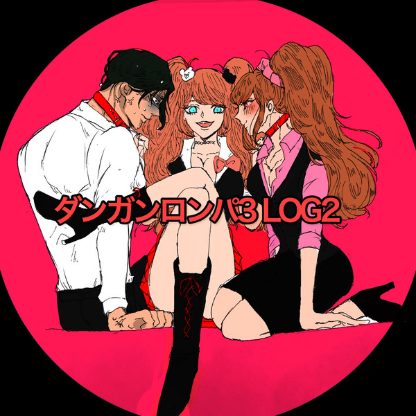 【腐】弾丸論破3ログ②【逆蔵中心】