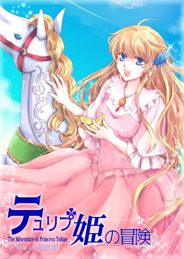 【ＡＬ企画＆コンテスト】お題　テュリプ姫の冒険（漫画）　その３