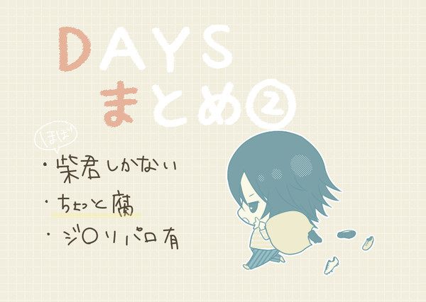 DAYSまとめ②