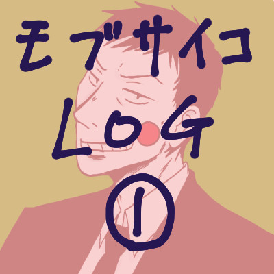 モブlog①エク霊とか