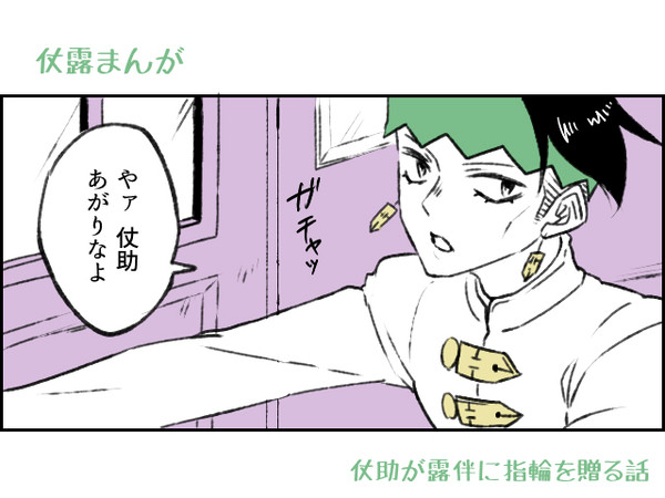 【JOJO】仗露まんが