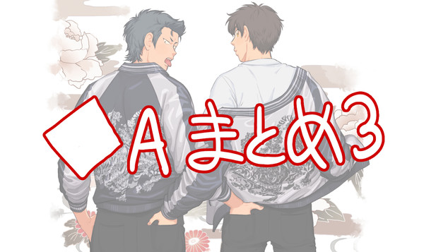 ◆Aログ3