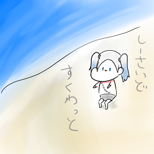 シーサイド・スクワット