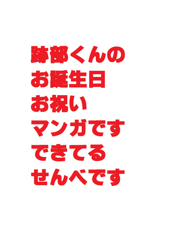 【腐向け】跡部くんお誕生日祝いマンガ2016【せんべ】