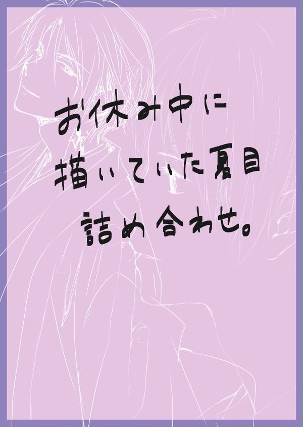夏目詰め合わせ