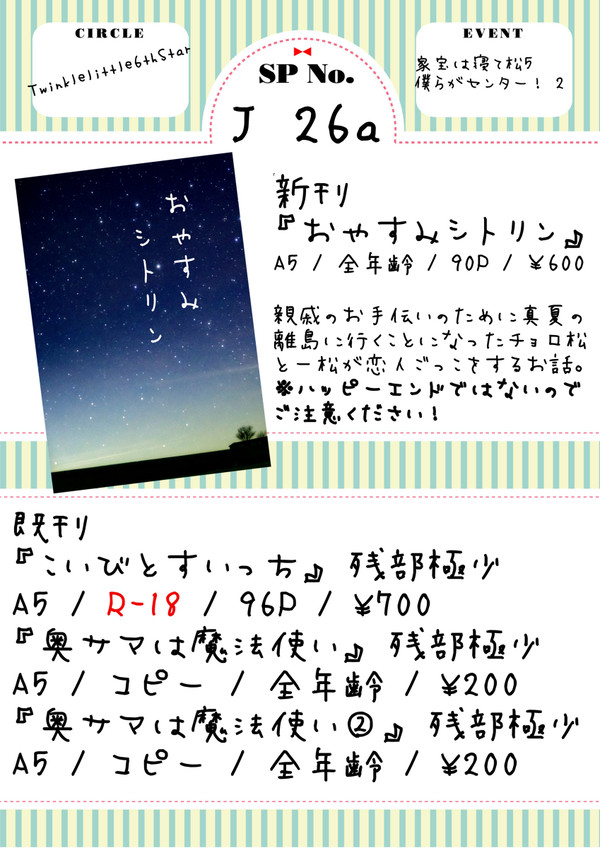 【11/6 僕らがセンター！2】 おしながき 【家宝は寝て松5】