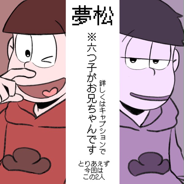【夢松】お兄ちゃんに看病してもらう話