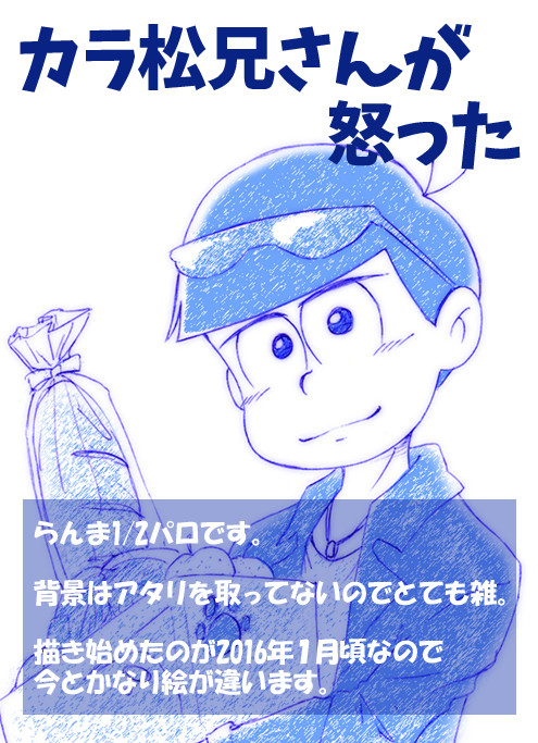 カラ松兄さんが怒った【１】