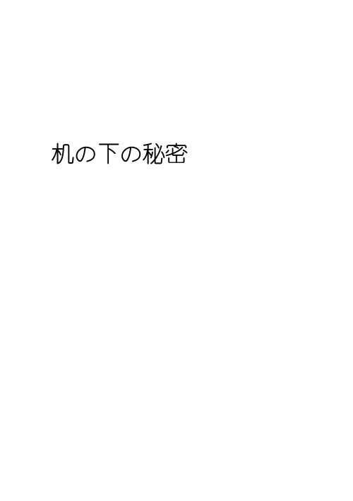 机の下の秘密　2016年ラヴコレ秋無配