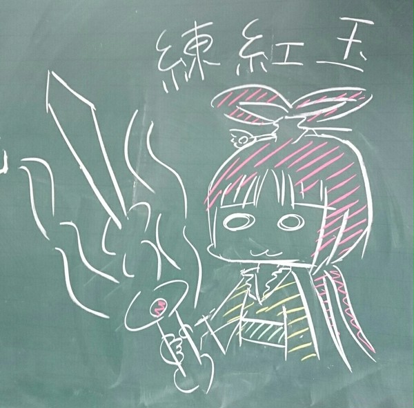 【落書き】練紅玉