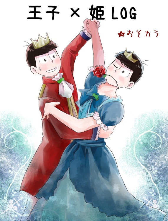 王姫ログ【おそカラ】