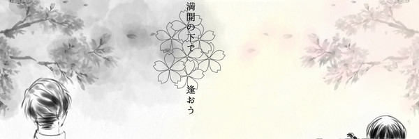 桜花蕭々