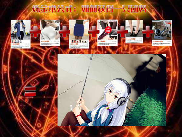 炼金术！如何获得一只团妈！