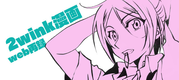 【web再録】2wink漫画