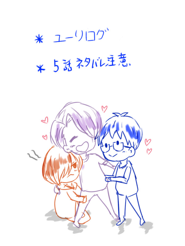 ユーリログ♪