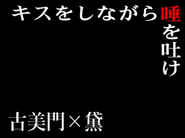 こみまゆでキス唾