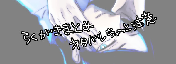 落書きまとめ
