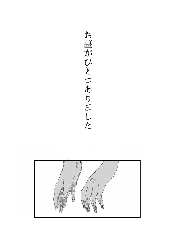 【腐】お墓がひとつありました【影日】