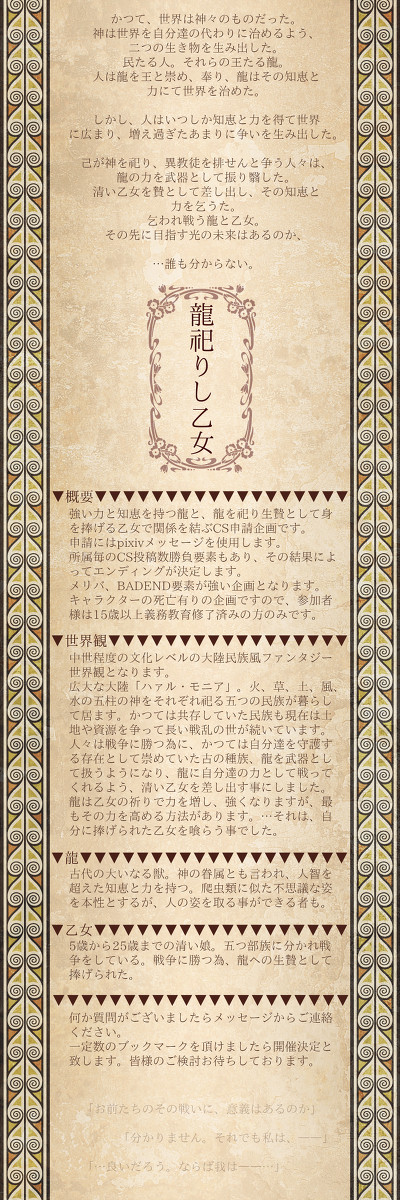 【開催決定】龍祀りし乙女【申請企画】