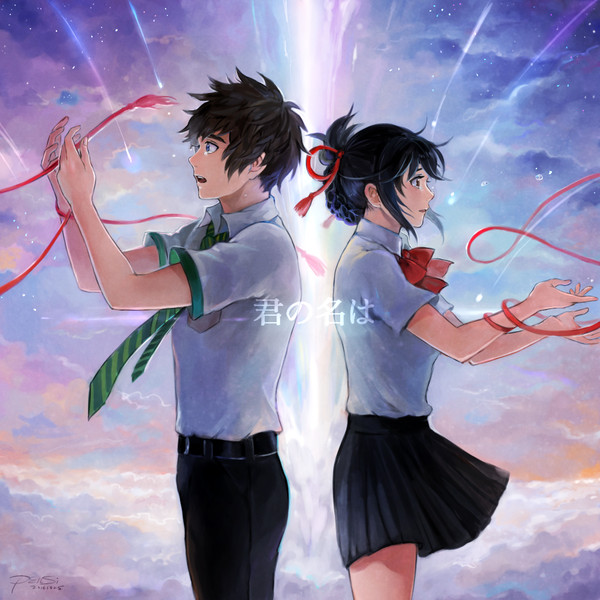 君の名は