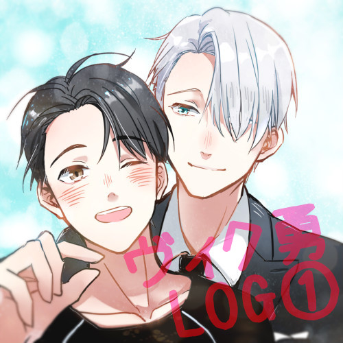 【ヴィク勇LOG①】やきもち