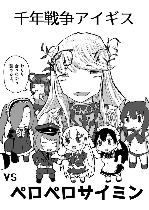 【さら割る新刊】『千年戦争アイギスｖｓペロペロサイミン』サンプル