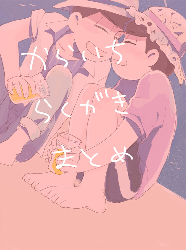 カラ一らくがきまとめ