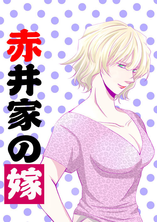 赤井家の嫁【４】