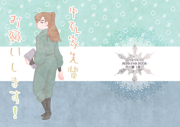 【web再録】中在家先輩お願いします!