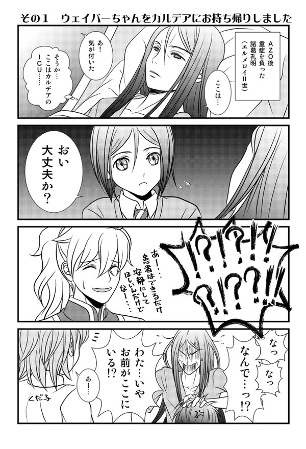 AZOのウェイバーちゃんをカルデアにお持ち帰りしました