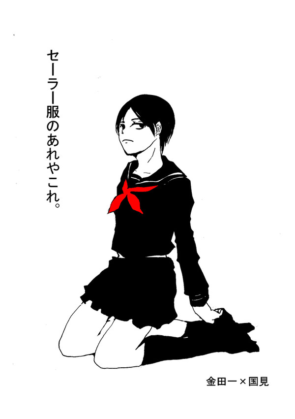 【WEB再録】セーラー服のあれやこれ【金国】