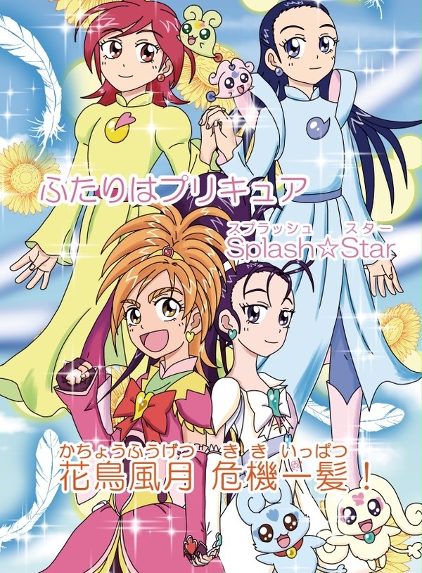 ふたりはプリキュアS☆S　花鳥風月危機一髪！　前半