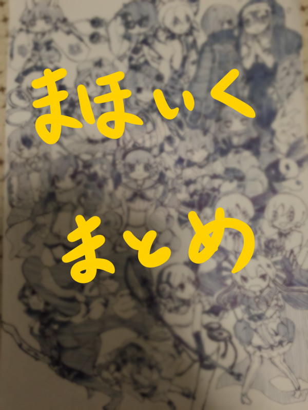 まほいくまとめ
