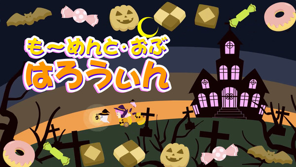 も～めんと・おぶ・はろうぃん